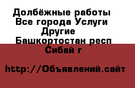 Долбёжные работы - Все города Услуги » Другие   . Башкортостан респ.,Сибай г.